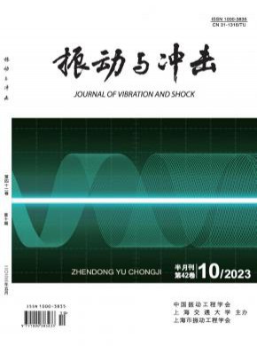 振动与冲击期刊